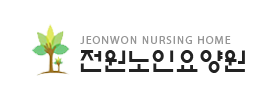 전원노인요양원